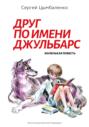 Друг по имени Джульбарс