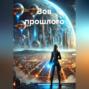 Зов прошлого