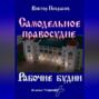 Самодельное правосудие. Рабочие будни