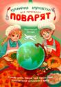 Кулинарная Кругосветка для Маленьких Поварят