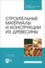 Строительные материалы и конструкции из древесины. Учебное пособие для СПО