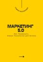 Маркетинг 5.0. Как Применить Новые Технологии для Успеха