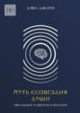 Путь созвездия&nbsp;Души. Эволюция развития сознания