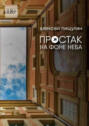 Простак на&nbsp;фоне&nbsp;неба