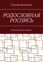 Родословная роспись. Методическое пособие
