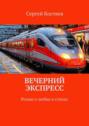 Вечерний экспресс. Роман о любви в стихах