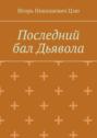 Последний бал Дьявола