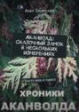 Аканволд: Сказочный замок в нескольких измерениях. Просто верь в чудеса
