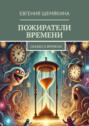 Пожиратели времени. Сказки о&nbsp;времени