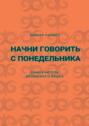 Начни говорить с понедельника. Самоучитель казахского языка