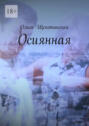 Осиянная