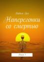 Наперегонки со смертью. Книга 1