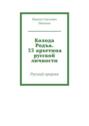 Колода Родъа. 33&nbsp;архетипа русской личности. Русский пророкъ