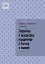 Различие и&nbsp;тождество мышления и&nbsp;бытия в&nbsp;логике