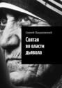 Святая во&nbsp;власти дьявола