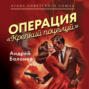 Операция &laquo;Крепкий поцелуй&raquo;