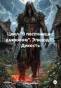 Цикл &laquo;В песочнице с дьяволом&raquo;. Эпизод 11. Дикость