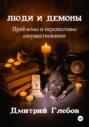 Люди и демоны. Проблемы и перспективы сосуществования