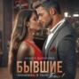 Бывшие. Малышка, я твой. Босс
