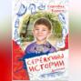 Сережкины истории. Детство