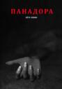 Панадора