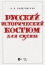 Русский исторический костюм для сцены. Учебное пособие
