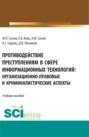 Противодействие преступлениям в сфере информационных технологий: организационно-правовые и криминалистические аспекты. (Адъюнктура, Аспирантура, Бакалавриат, Специалитет). Учебное пособие.