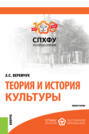 Теория и история культуры. (Аспирантура). Монография.