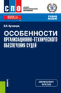 Особенности организационно-технического обеспечения судей. (СПО). Учебное пособие.