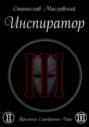 Инспиратор. Трилогия серебряных душ