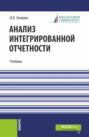 Анализ интегрированной отчетности. (Магистратура). Учебник.
