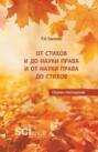 От стихов и до науки права и от науки права до стихов. (Аспирантура, Бакалавриат, Магистратура). Сборник стихотворений.