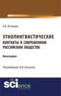 Этнолингвистические контакты в современном российском обществе. (Бакалавриат, Магистратура, Специалитет). Монография.