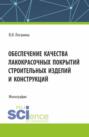 Обеспечение качества лакокрасочных покрытий строительных изделий и конструкций. (Аспирантура, Магистратура). Монография.