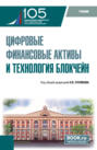 Цифровые финансовые активы и технология блокчейн. (Бакалавриат, Магистратура). Учебник.