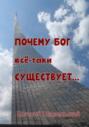 Почему Бог всё-таки существует&hellip;
