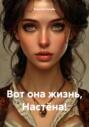 Вот она жизнь, Настёна!