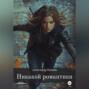 Никакой романтики