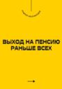 Выход на пенсию раньше всех