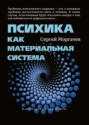 Психика как материальная система