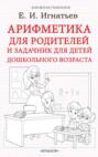 Арифметика для родителей и задачник для детей дошкольного возраста