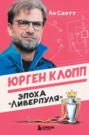 Юрген Клопп. Эпоха &laquo;Ливерпуля&raquo;
