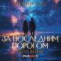 За последним порогом. Цена жизни