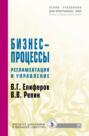 Бизнес-процессы: Регламентация и управление