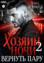 Хозяин ночи. Вернуть пару