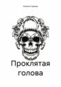 Проклятая голова