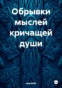 Обрывки мыслей кричащей души