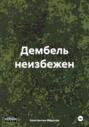 Дембель неизбежен