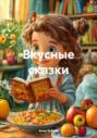 Вкусные сказки