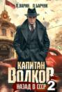 Капитан Волков. Назад в СССР &ndash; 2